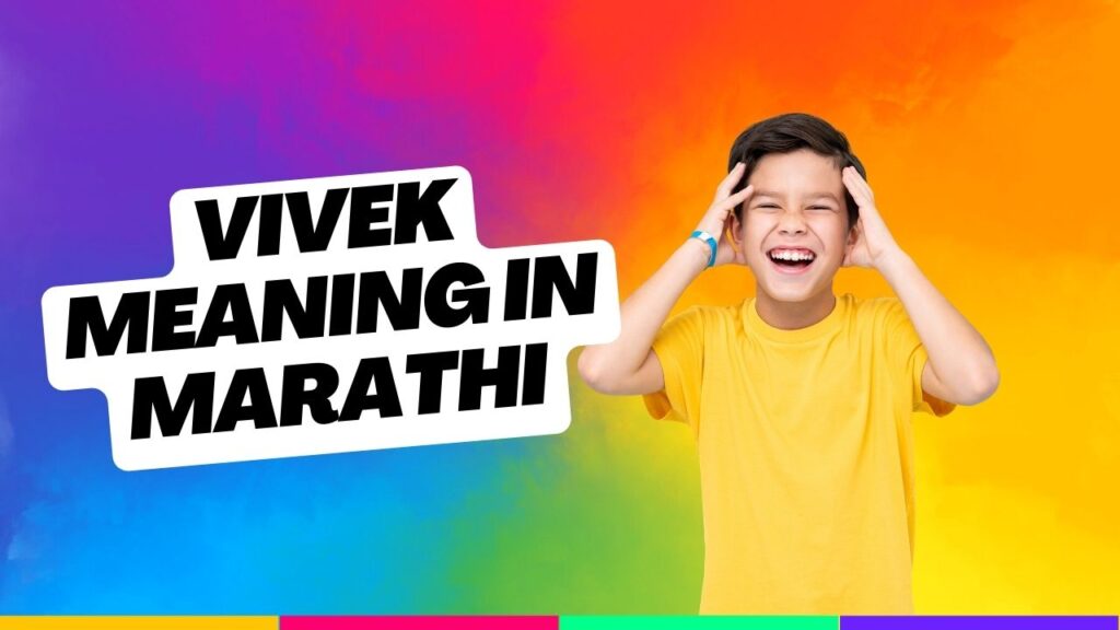 Vivek Meaning in Marathi