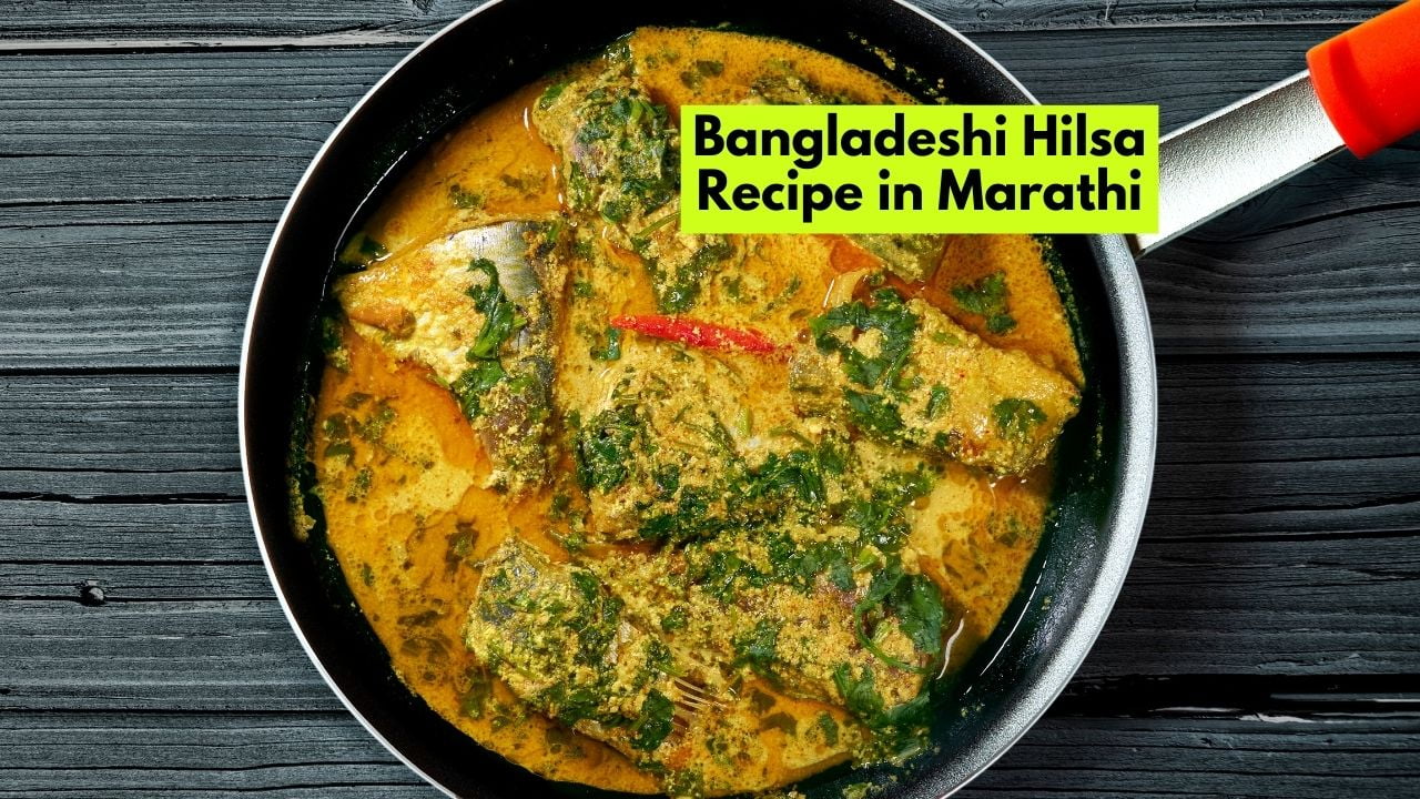 Bangladeshi Hilsa Recipe in Marathi