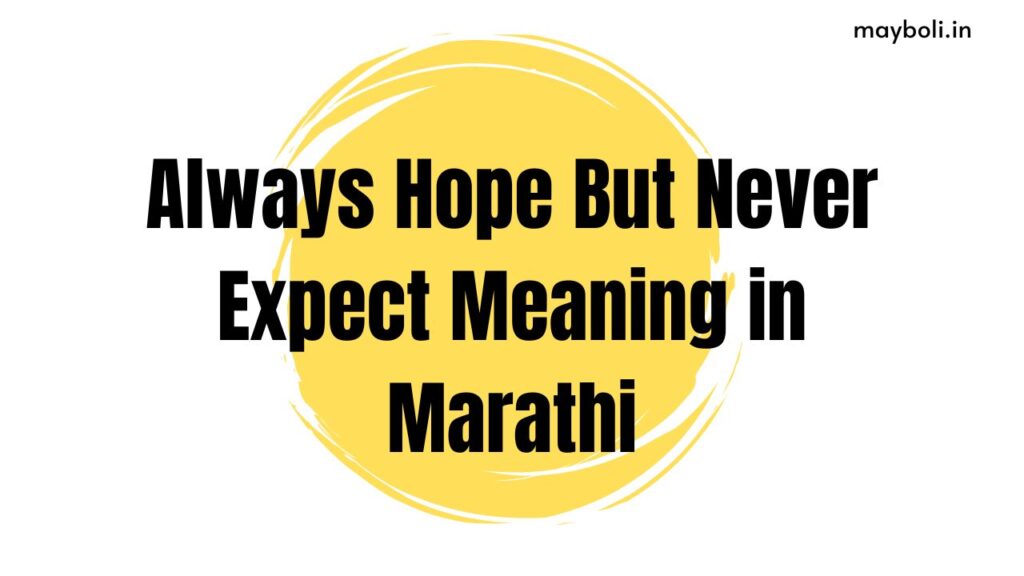 Always Hope But Never Expect Meaning in Marathi