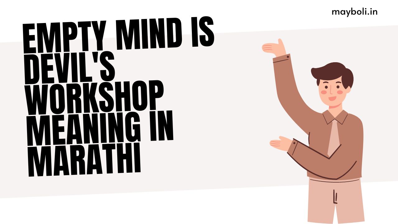 Empty Mind is Devil's Workshop Meaning in Marathi