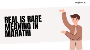 Real is Rare Meaning in Marathi