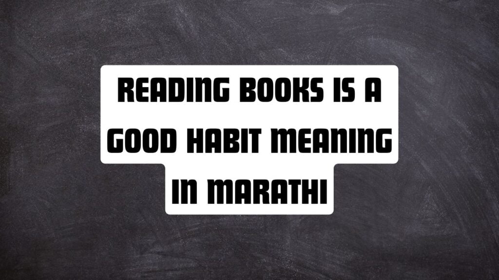 Reading Books is a Good Habit Meaning in Marathi
