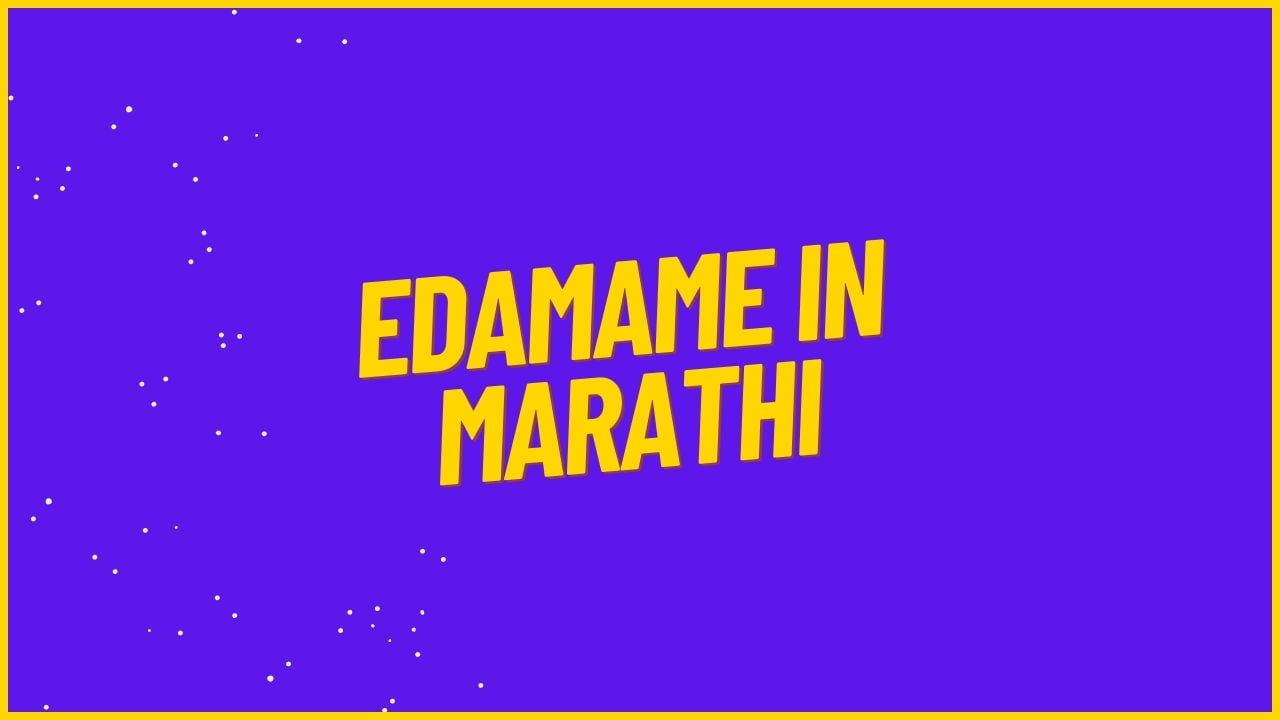 edamame-in-marathi-mayboli-in