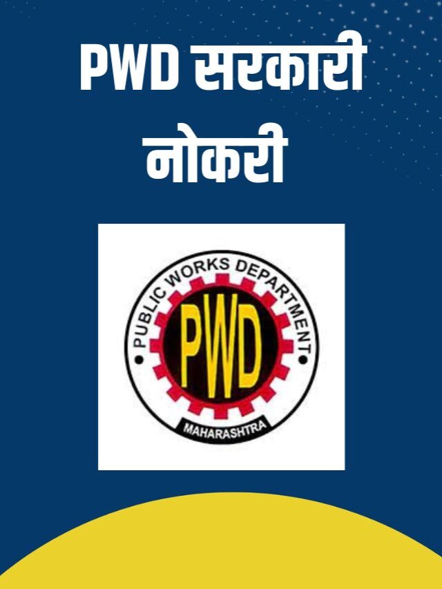PWD exam date 2023 maharashtra महाराष्ट्र सरकार नोकरी