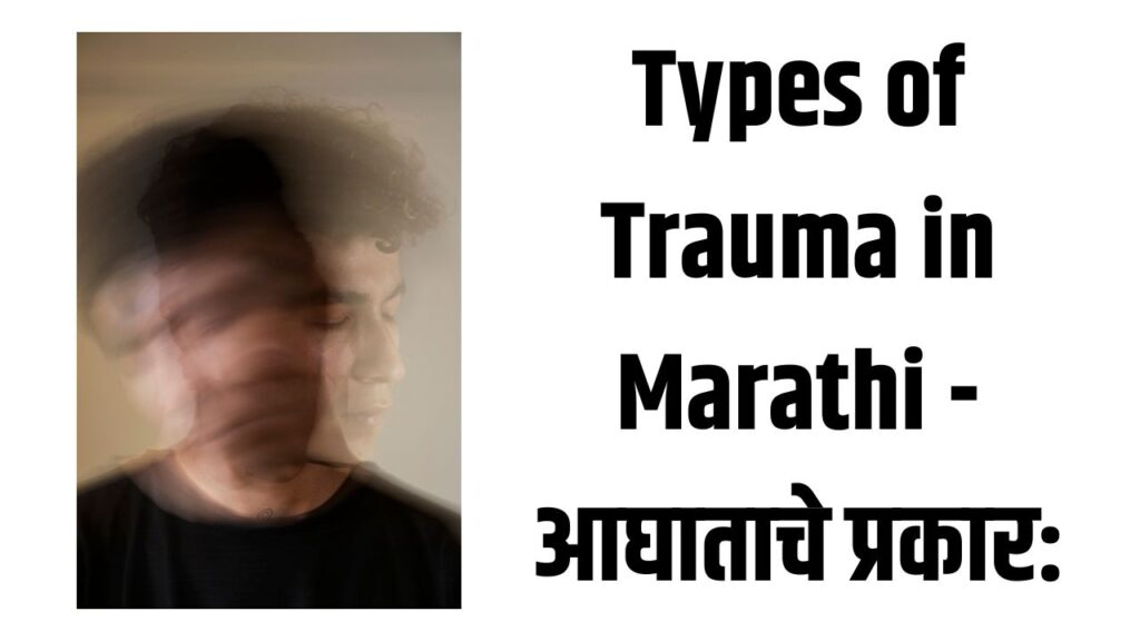 Types of Trauma in Marathi - आघाताचे प्रकार:
