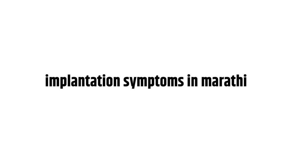 implantation symptoms in marathi