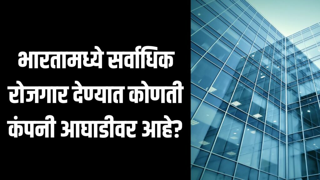 भारतामध्ये सर्वाधिक रोजगार देण्यात कोणती कंपनी आघाडीवर आहे?