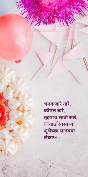 birthday wishes for son in marathi